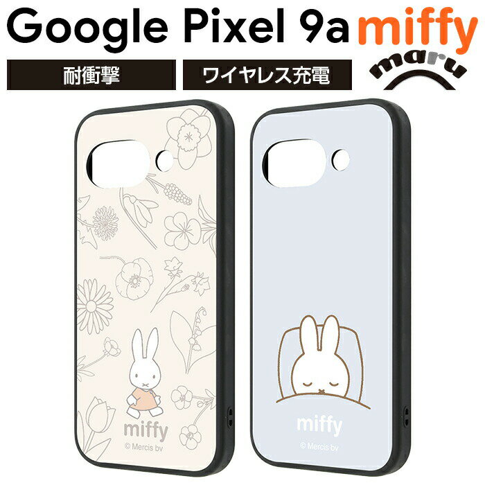 Rakuten - Google Pixel 9a ケース キャラクター ミッフィー グーグルピクセル9a Pixel9a miffy うさぎ うさこ かわいい 北欧 おしゃれ 耐衝撃 カメラ保護 レンズ保護 指紋が目立たない 衝撃吸収 傷に強い カバー ソフト ハード スマホカバー スマホケー