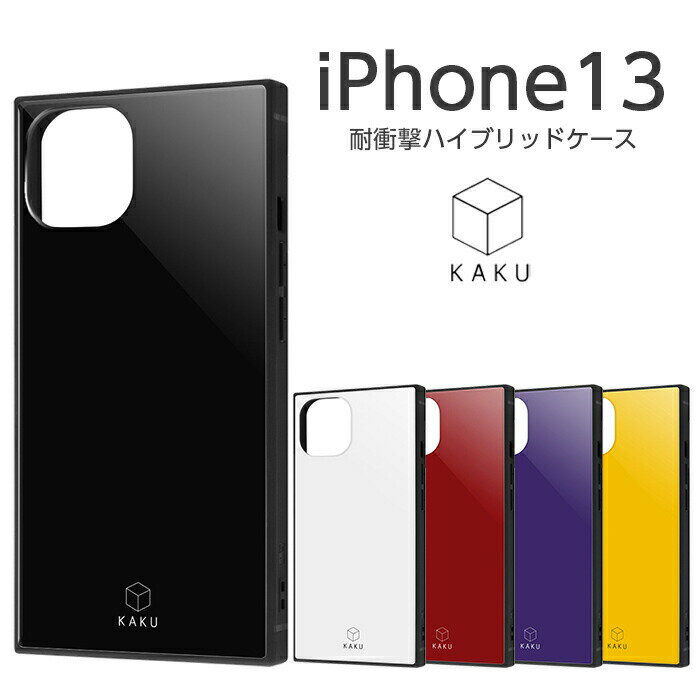 Rakuten - 【SS限定ポイント10倍】iPhone13 6.1inch ケース 耐衝撃ハイブリッドケース KAKU ブラック ホワイト レッド パープル イエロー ストラップホール ストラップ シンプル iPhone 13 かわいい 韓国 iPhoneケース エアクッション ハイブリッドケース
