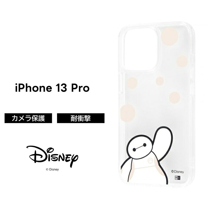 Rakuten - iPhone13 Pro ディズニー ケース 耐衝撃 衝撃に強い 保護 傷に強い 透明 軽量 軽い 薄い ハード ソフト かわいい クリアポップ ストラップ ベイマックス キャラクター 可愛い iPhone 13