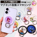 【マラソン 10%offクーポン】 【ディズニー サブキャラ】 スマホリング ディズニー マグネット magsafe ドナルド ホセ キャリオカ パンチート 三人の騎士 ヘラクレス メグ ハデス ノートルダムの鐘 キャラクター 可愛い 着脱簡単 全機種 汎用 ホールドリング