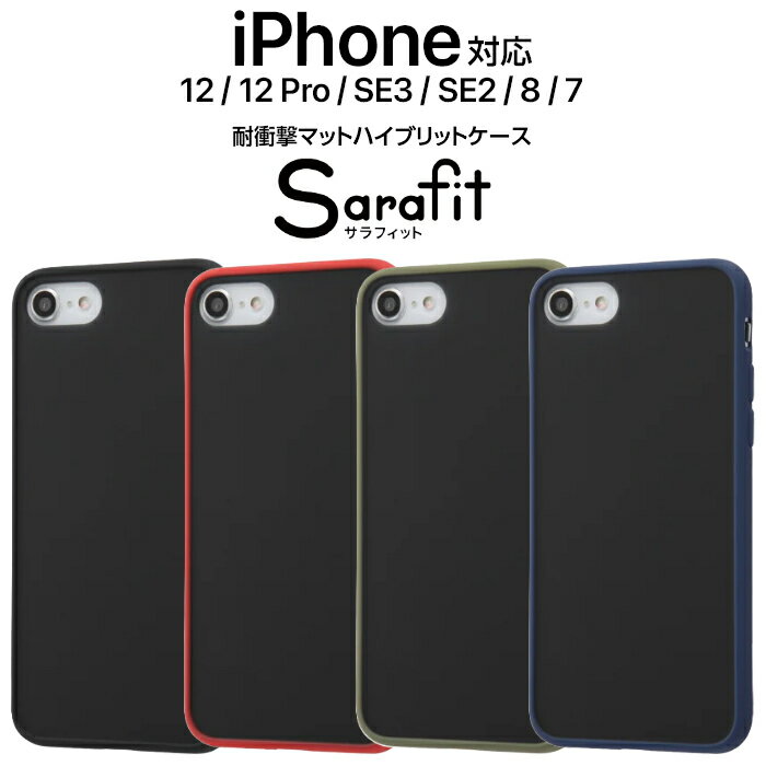 iPhone SE 第3世代 第2世代 iPhone8 7 SE2 SE3 ケース iPhone12 ケース iPhone12 mini ケース iPhone12 pro ケース おしゃれ マットケース ブラック レッド カーキ グリーン ネイビー シンプル 黒 カッコイイ 無地 スマホケース