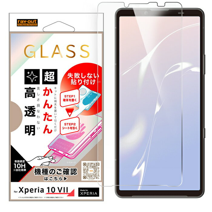 乐天商城 - Xperia 10 VII ガラスフィルム 貼り付けキット付き Xperia10VII docomo エクスペリア10VII エクスペリア テン マークセブン 簡単 失敗しない きれいに貼れる 光沢つやつや 保護フィルム 硝子フィルム 傷に強い 割れにくい 傷つきにくい 衝撃
