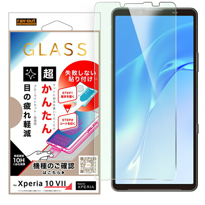 Rakuten - Xperia 10 VII ガラスフィルム ブルーライトカット Xperia10VII docomo エクスペリア10VII エクスペリア テン マークセブン 目に優しい 目を守る 簡単 失敗しない きれいに貼れる 保護フィルム 硝子フィルム 割れにくい 傷つきにくい 衝撃吸