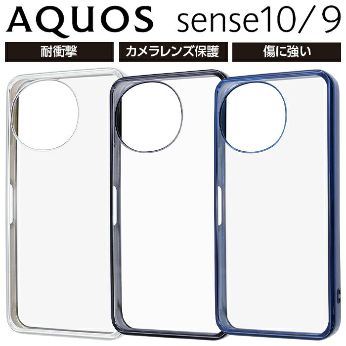 ★ポイント10倍 11/30 23:59迄★AQUOS sense10 ケース クリア メタリック アクオスセンス10 耐衝撃 透明 背面クリア フレームカラー シルバー シンプル おしゃれ カメラ保護 レンズ保護 カバー ハイブリッド ソフト ハード スマホケース スマホカバー