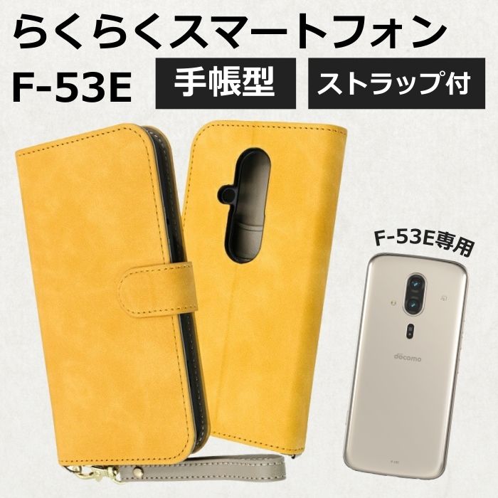 Rakuten - らくらくスマートフォン F-53E 手帳型ケース 耐衝撃ケース レザー ストラップ付き シンプル 丈夫 イエロー ソフト ハード スマホケース カード収納