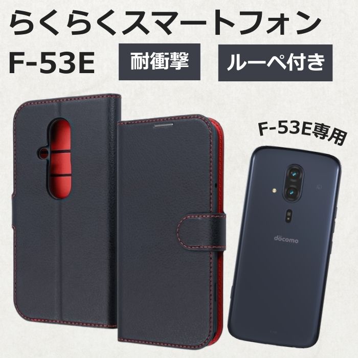 Rakuten - らくらくスマートフォン F 53E ケース 手帳型 マグネット ルーペ シンプル 耐衝撃 レザー ブラック レッド ソフト ハード スマホケース カード収納