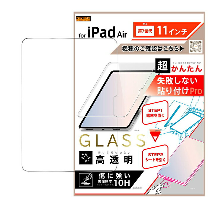 iPad Air フィルム ガラス キット付 M3 第7世代 11インチ アイパッドエアー 光沢 ツヤツヤ ほこり 気泡 入らない 硝子 強化ガラス 貼り付け簡...