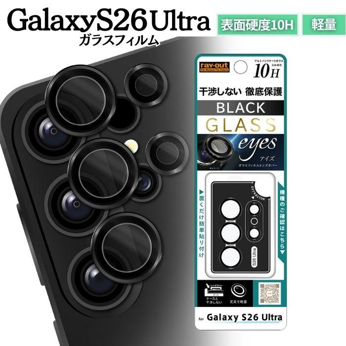 乐天商城 - Galaxy S26 Ultra カメラフィルム カメラ保護 ギャラクシーS265Ultra 簡単 失敗しない きれいに貼れる ケースと干渉しない レンズ 保護 レンズフィルム 傷つかない カメラを守る 割れない 保護フィルム ほこりを防ぐ フラッシュ対応 ブラック 黒 プロテクター