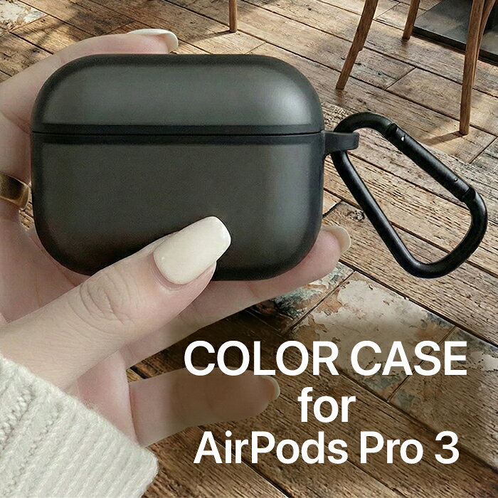 AirPods Pro3 ケース 耐衝撃 指紋防止 エアーポッズ プロ3 第3世代 イヤホンケース クリア ブラック カラビナ付き おしゃれ シンプル マット 指紋を防ぐ 指紋がつかない ワイヤレス充電対応 滑らない 落とさない 持ち運び 落下防止 紛失防止 携帯 便利 傷防止 傷を防ぐ