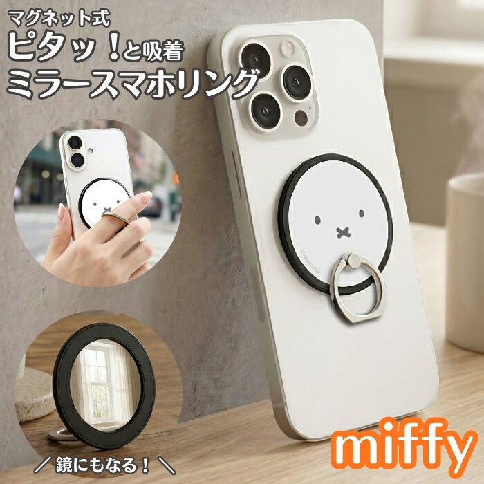 乐天商城 - スマホリング ミッフィー miffy キャラクター マグネット ミラー付き 着脱簡単 貼るだけ 取り外し可能 かわいい おしゃれ 人気 スマホ リング マグネットシール 強力 磁石 リングステッカー 付属 落下防止 動画視聴 スタンド シール プレート