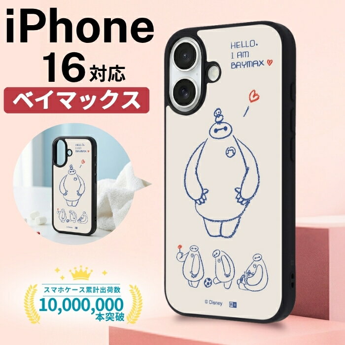 Rakuten - iPhone 16 ケース ベイマックス キャラクター アイフォン16 可愛い おしゃれ ディズニー Disney BAYMAX ロボット カメラ保護 レンズ保護 耐衝撃 傷に強い ベイマックスグッズ スマホ カバー ハイブリッド ソフト ハード スマホカバー スマホケース
