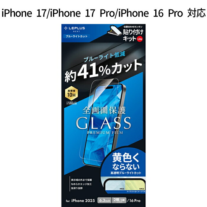 iPhone17 iPhone17Pro iPhone 16 Pro ガラスフィルム GLASS PREMIUM FILM Lite ブルーライトカット 超硬度10H 表面強化ガラス ケース干渉しない 全画面保護 指紋防止 黄色くならない ブルーライト約41%カット 貼り付け