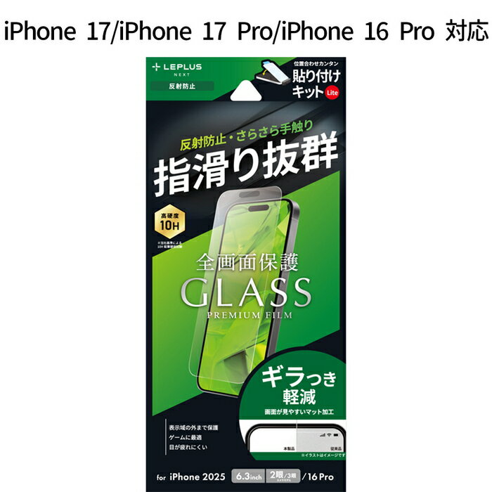iPhone17 iPhone17Pro iPhone 16 Pro ガラスフィルム GLASS PREMIUM FILM Lite 反射防止 マット加工 超硬度10H 表面強化ガラス ケース干渉しない 全画面保護 指紋防止 ギラつき軽減 貼り付けキットLite付属 画面保護