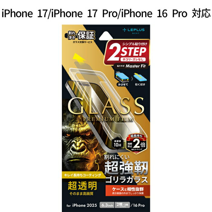 iPhone17 iPhone17Pro iPhone 16 Pro ガラスフィルム GLASS PREMIUM FILM ゴリラガラス 超透明 しなやか 強靭 ケース干渉しない 全画面保護 指紋防止効果持続 驚異的透明度 貼りサポ付属 画面保護フィルム おすすめ アイフォン