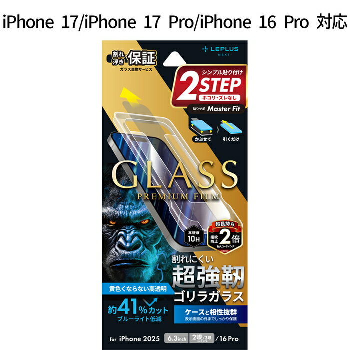iPhone17 iPhone17Pro iPhone 16 Pro ガラスフィルム GLASS PREMIUM FILM ゴリラガラス ブルーライトカット 超透明 しなやか 強靭 ケース干渉しない 全画面保護 指紋防止 黄色くならない 貼りサポ付属 画面保護フィルム アイフ