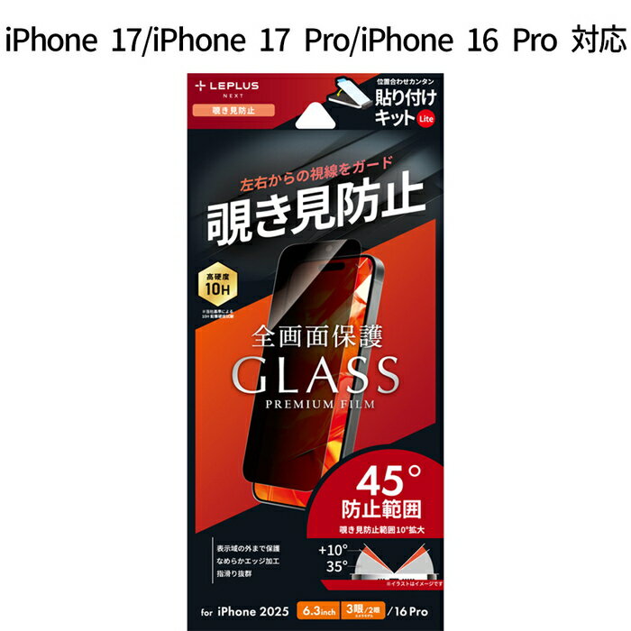 iPhone17 iPhone17Pro iPhone 16 Pro ガラスフィルム GLASS PREMIUM FILM Lite 覗き見防止 180度 超硬度10H 表面強化ガラス ケース干渉しない 全画面保護 指紋防止 貼り付けキットLite付属 画面保護フィルム プラ