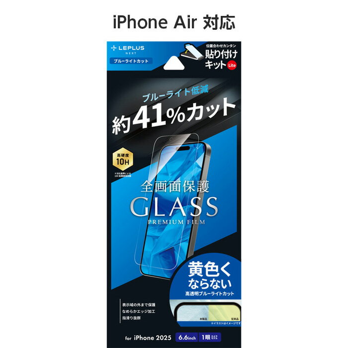 乐天商城 - iPhoneAir ガラスフィルム GLASS PREMIUM FILM Lite ブルーライトカット 超硬度10H 表面強化ガラス ケースに干渉しない 全画面保護 指紋防止 黄色くならない ブルーライト約41%カット 貼り付けキットLite付属 画面保護 アイフォン17エア