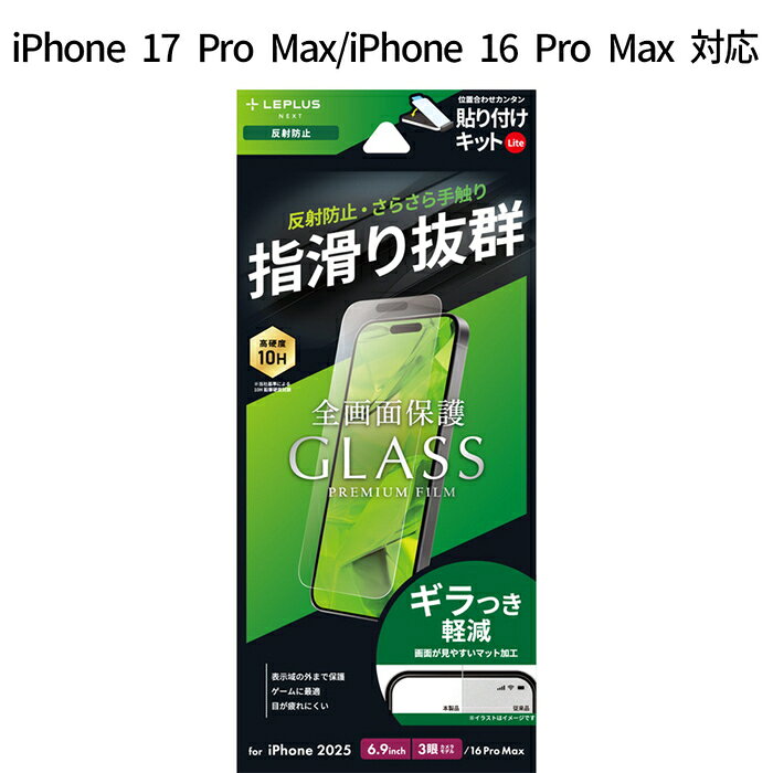 乐天商城 - iPhone17ProMax iPhone 16 Pro Max ガラスフィルム GLASS PREMIUM FILM Lite 反射防止 マット加工 超硬度10H 表面強化ガラス ケース干渉しない 全画面保護 指紋防止 ギラつき軽減 貼り付けキットLite付属 画面保護 サ