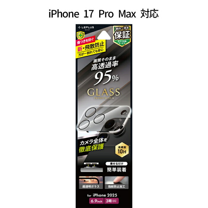iPhone17ProMax レンズ保護ガラスフィルム 全面保護 高透過 約95％ 超硬度10H 表面強化ガラス カメラ保護 カメラフィルム アイフォン17プロマックス レンズカバー クリア 透明 おすすめ 人気 高透明度 傷に強い 貼