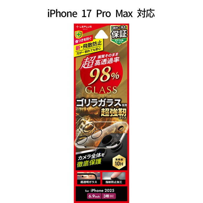 乐天商城 - iPhone17ProMax レンズ保護ガラスフィルム 全面保護 ゴリラガラス 超高透過 約98％ 超硬度10H 表面強化ガラス AR加工 カメラ保護 カメラフィルム アイフォン17プロマックス レンズカバー クリア 透明 高耐久 おす