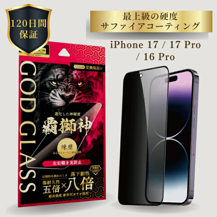 乐天商城 - iPhone17 iPhone17Pro iPhone 16 Pro ガラスフィルム GOD GLASS 覇獅神 練磨 覗き見防止 180度 落下耐性8倍 新世代ガラス サファイアコーティング 耐傷性5倍 モース硬度7 ケースと相性抜群 左右から防止 貼り