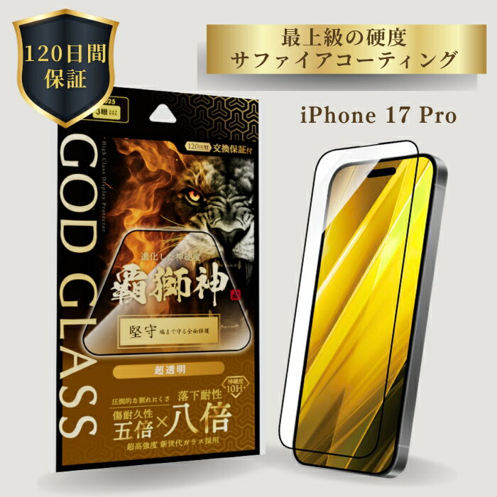 乐天商城 - iPhone17Pro ガラスフィルム GOD GLASS 覇獅神 堅守 超透明 落下耐性8倍 新世代ガラス サファイアコーティング 耐傷性5倍 モース硬度7 全面保護 驚異的透明度 貼りサポMaster Fit付属 画面保護フィルム アイフォン17プロ 高耐久 おすすめ 人