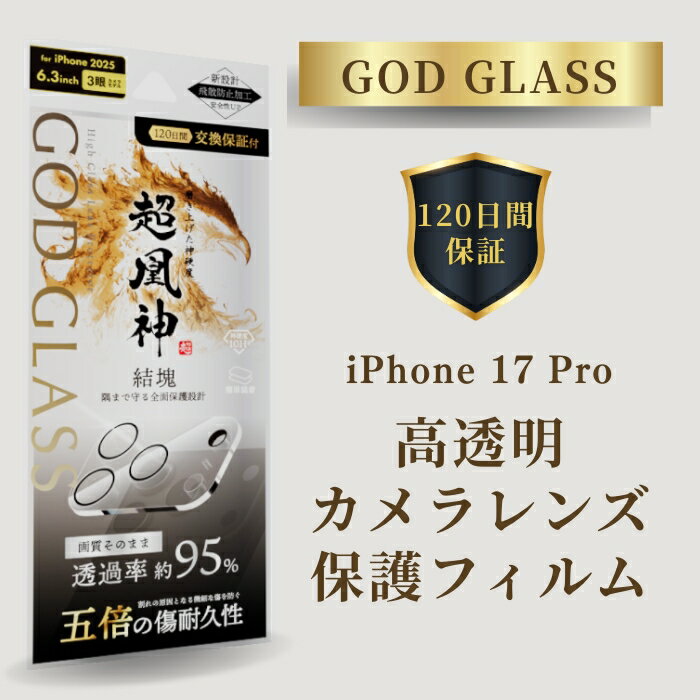 Rakuten - iPhone17Pro レンズ保護ガラスフィルム GOD GLASS 超凰神 結塊 高透過 約95％ サファイアコーティング 耐傷性5倍 モース硬度7 カメラ全体保護 カメラカバー カメラ保護フィルム アイフォン17プロ 高耐久 おすすめ 人気 傷に強い 貼りやすい