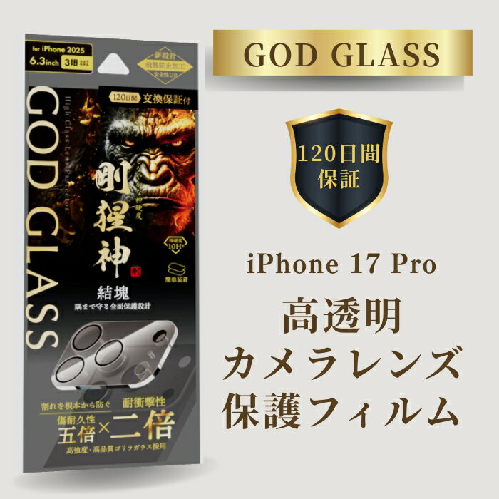 iPhone17Pro レンズ保護ガラスフィルム GOD GLASS 剛猩神 結塊 高透過 ゴリラガラス サファイアコーティング 耐傷性5倍 落下耐性2倍 モース硬度7 カメラ全体保護 カメラカバー カメラ保護フィルム アイフォン17プ