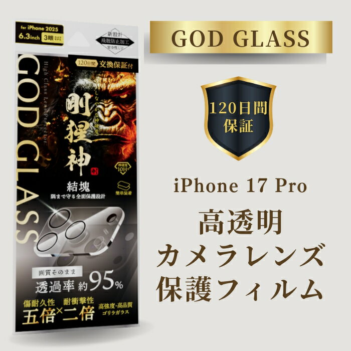 iPhone17Pro レンズ保護ガラスフィルム GOD GLASS 剛猩神 結塊 高透過 約95％ ゴリラガラス サファイアコーティング 耐傷性5倍 落下耐性2倍 モース硬度7 カメラ全体保護 カメラカバー カメラ保護フィルム アイフ