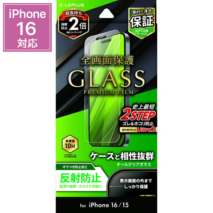 乐天商城 - iPhone16 ガラスフィルム 全面保護 反射防止 強化ガラス 10H ガラス フィルム 透明 高透明 保証 貼り付けキット 貼付 iPhone 16 アイフォン16 アイフォン 16
