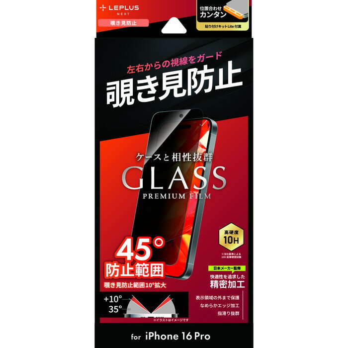 iPhone16Pro ガラスフィルム 覗き見防止 LEPLUS NEXT GLASS PREMIUM FILM Lite 全面保護 10H 硬度 プライバシー保護 左右180度 貼り付けキットLite付属 ケースと好相性 指紋防止 画面保護 iPhone2024 6.3inch 3眼 LN-IP24FGLN 送料無料