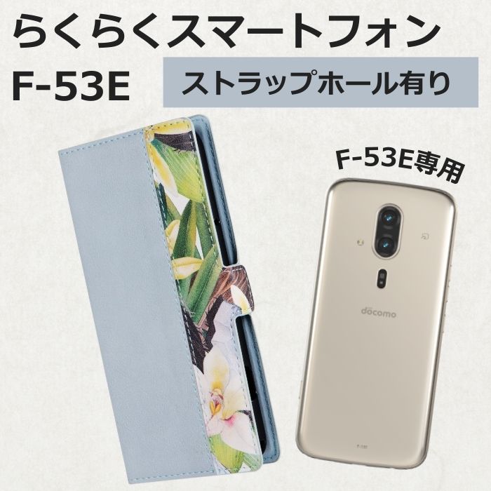 Rakuten - らくらくスマートフォン F-53E ケース 手帳型 レザー 花柄 ブルー 薄型 軽量 カード収納 カードポケット フラワー マグネット スタンド機能 らくスマ カバー ドコモ