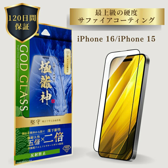 樂天商城 - iPhone16 iPhone15 ガラスフィルム 反射防止 全面保護 フルカバー ドラゴントレイル 旭硝子 AGCガラス 120日間保証 貼り付けキット 簡単貼り付け 干渉しない 精密設計 さらさら GOD GLASS 極龍神 堅守 サファイア