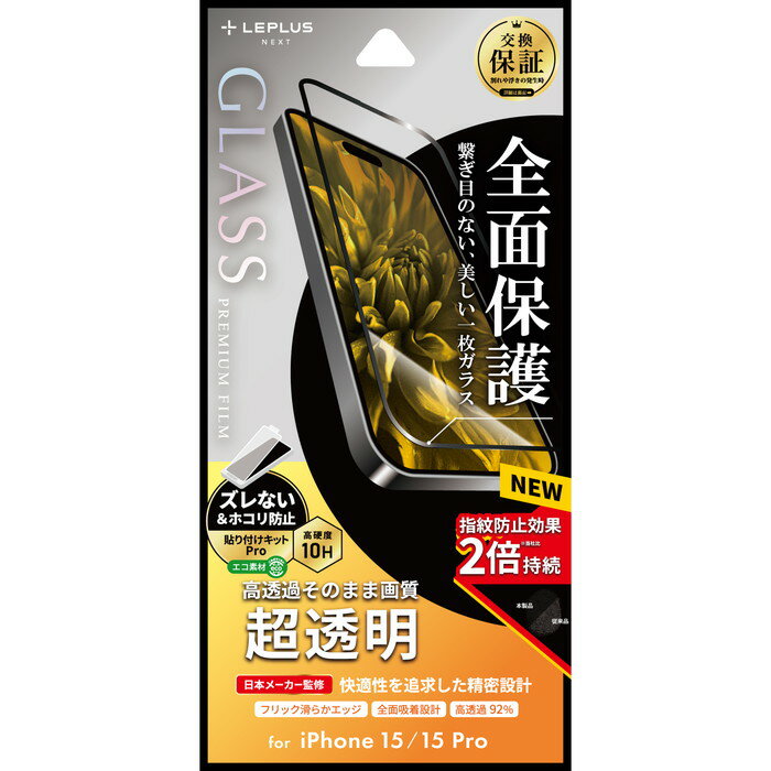 Rakuten - iPhone15 iPhone15Pro ガラスフィルム 全面保護 3D 指紋防止 強化ガラス 10H ガラス フィルム 透明 高透明 保証 貼り付けキット 貼付 iPhone 15 Pro アイフォン15 アイフォン15プロ アイフォン 15 プロ
