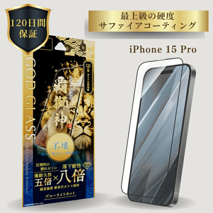 iPhone15Pro ガラスフィルム サファイアコーティング 全面保護 ブルーライトカット 角割れ防止 液晶保護 シートフィルム アイフォン15プロ GOD GLASS 覇獅神