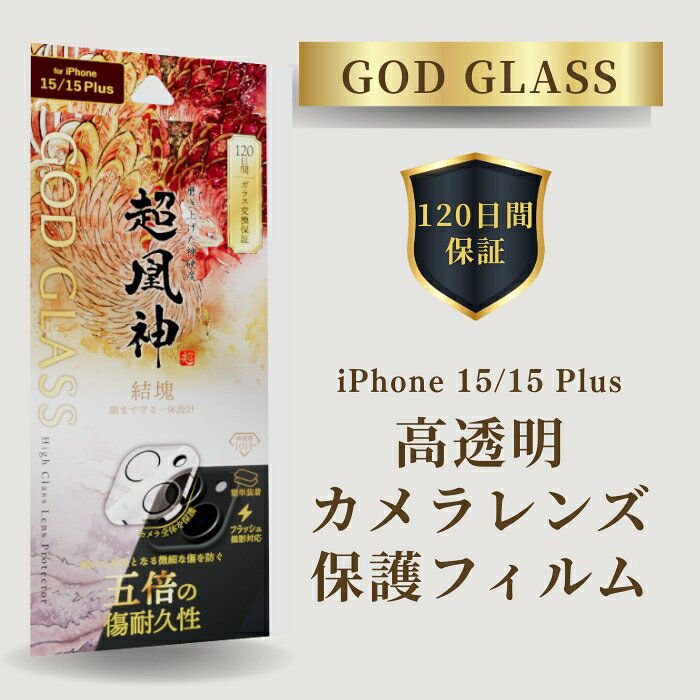 乐天商城 - iPhone15 iPhone15Plus レンズ保護フィルム サファイアコーティング 強化ガラス スーパークリア カメラ保護 硬度10H アイフォン15 アイフォン15プラス GOD GLASS 超凰神