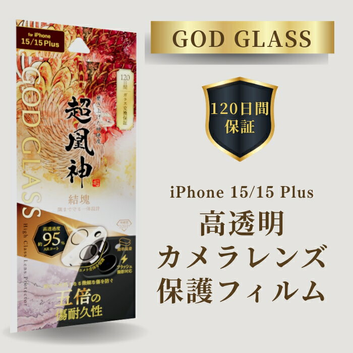 Rakuten - iPhone15 iPhone15Plus レンズ保護フィルム サファイアコーティング 強化ガラス 高透過95パーセント カメラ保護 硬度10H アイフォン15 アイフォン15プラス GOD GLASS 超凰神