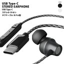 有線イヤホン タイプC イヤホン マイク付き Type-C 有線 TypeC ステレオ カナル ブラック 黒 コード タフケーブル 断線しにくい ケーブル タフ...