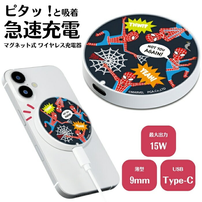 スパイダーマン マーベル マグネット式ワイヤレス充電器 かわいい おしゃれ キャラクター MagSafe マグセーフ 対応 AirPods充電対応 マグネット USB Type-C 7.5W 15W 出力 高速充電 コンパクト 置くだけ ワイヤレスチャージャー