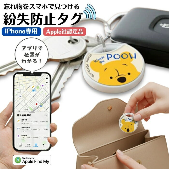 乐天商城 - ディズニー スマートタグ プーさん iPhone Apple認証品 Find My 互換性 キャラクター かわいい おしゃれ 追跡 トラッカー 探すアプリ 音で知らせる 探せる 紛失モード対応 日本語対応 迷子 こども ペット 鍵 財布 紛失 盗難 防止