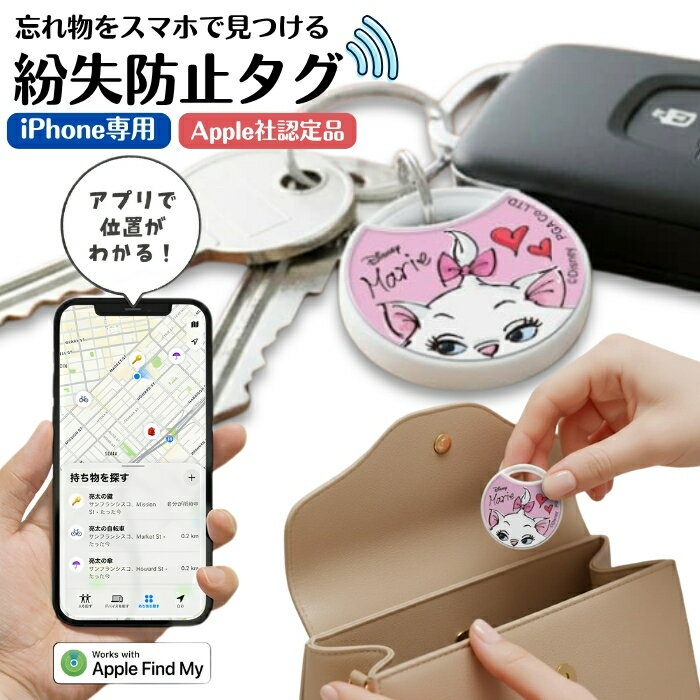 樂天商城 - ディズニー スマートタグ おしゃれキャット マリー iPhone Apple認証品 Find My 互換性 キャラクター かわいい おしゃれ 追跡 トラッカー 探すアプリ 音で知らせる 探せる 紛失モード対応 日本語対応 迷子 こども ペット 鍵 財布 紛失 盗難 防止