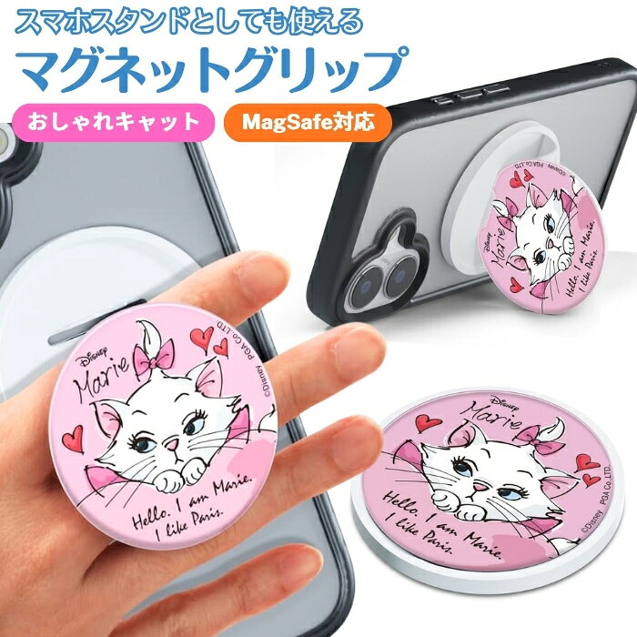 乐天商城 - ディズニー マグネットグリップ おしゃれキャット マリー MagSafe対応 キャラクター かわいい メタルステッカー付き 落下防止 落とさない 背面アクセサリー 強力マグネット スタンド機能 グリップ機能 2WAY ホールド ケースに貼れる 取り外し簡単 便利