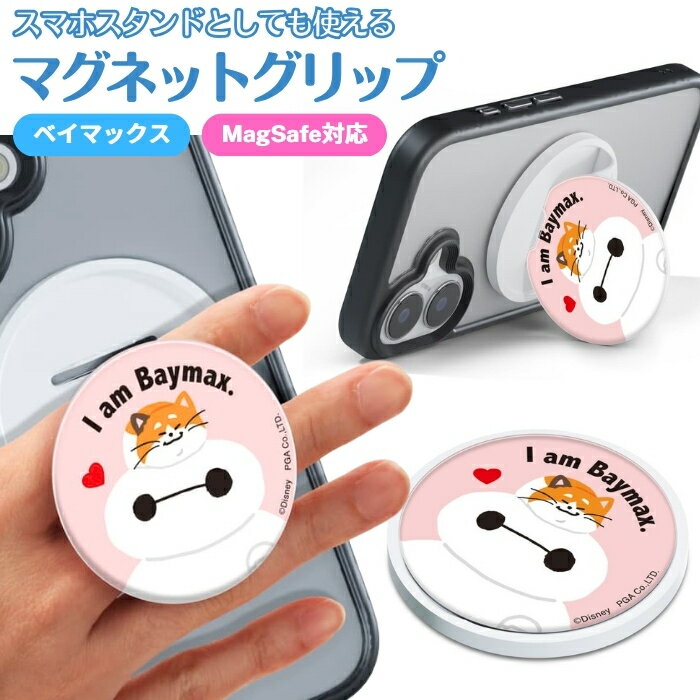 Rakuten - ディズニー マグネットグリップ ベイマックス MagSafe対応 キャラクター かわいい メタルステッカー付き 落下防止 落とさない 背面アクセサリー 強力マグネット スタンド機能 グリップ機能 2WAY ホールド ケースに貼れる 取り外し簡単 便利