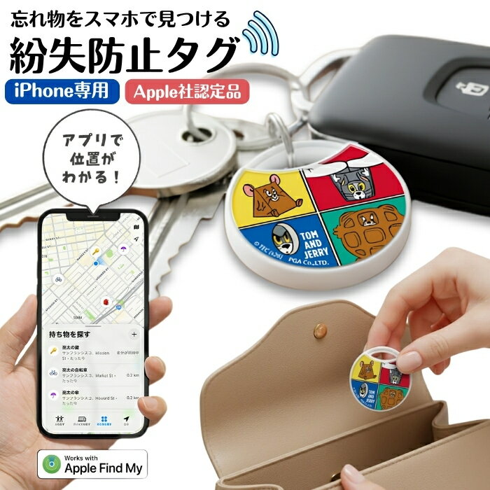Rakuten - トムとジェリー スマートタグ iPhone Apple認証品 Find My 互換性 キャラクター かわいい おしゃれ 追跡 トラッカー 探すアプリ 音で知らせる 探せる 紛失モード対応 日本語対応 迷子 こども ペット 鍵 財布 紛失 盗難 防止