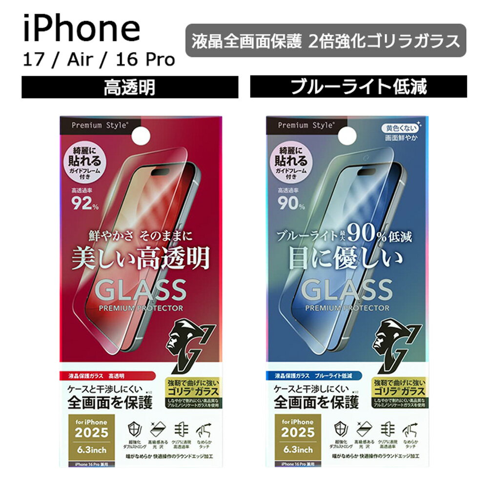 【SS限定ポイント10倍】iPhone17 フィルム ガラス iPhoneAir iPhone16Pro 液晶全画面保護ガラスフィルム 2倍強化ゴリラガラス 高透明 ブルーライトカット ブルーライト低減 強化ガラス 硬度10H 高透過率 指紋防止 飛散防止 ラウンドエッジ 気泡防止 耐衝撃