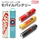 モバイルバッテリー 大容量 小型 iPhone 3350mAh 軽量 モバイル充電器 スティック型 MARVEL コンパクト マーベル スマホ充電器 キャラクター 持ち運び