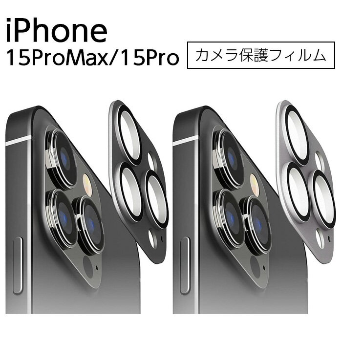 乐天商城 - iPhone15Pro フィルム ガラス 10H 15ProMax カメラ保護フィルム iPhone 15 Pro Max カメラレンズカバー カメラ保護 レンズ保護 カメラフィルム アイフォン15プロ