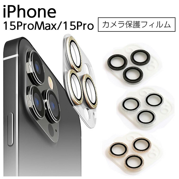 乐天商城 - iPhone15Pro フィルム ガラス 10H 15ProMax カメラ保護フィルム iPhone 15 Pro Max カメラレンズカバー カメラ保護 レンズ保護 カメラフィルム アイフォン15プロ