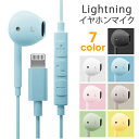 イヤホン ステレオイヤホン 有線イヤホン Lightning ライトニング iPhone iPad 有線 インナーイヤー ハンズフリー マイク付き リモコン コ...