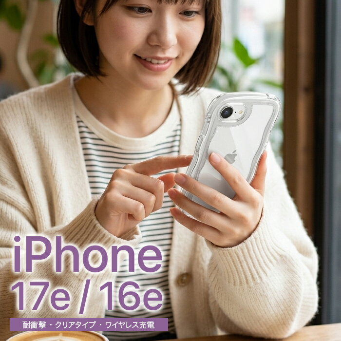 乐天商城 - iPhone17e 16e ケース 耐衝撃 シンプル ウェーブ 持ちやすい クリア 二層構造 ストラップホール付 TPU素材 推し アイホン アイフォン iPhone 17e 透明 人気 新作おしゃれ かわいい 可愛い キャラクター カジュアル 大人可愛い ギフト 新作 トレンド